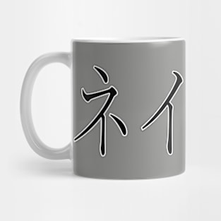 NATHAN IN JAPANESE Mug